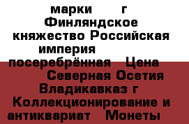 2 марки 1908 г.,Финляндское княжество,Российская империя 2 markkaa посеребрённая › Цена ­ 1 000 - Северная Осетия, Владикавказ г. Коллекционирование и антиквариат » Монеты   